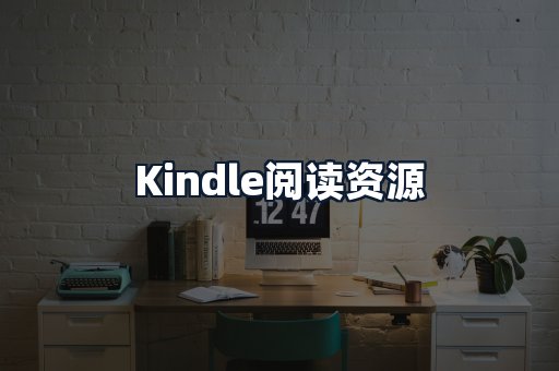 Kindle阅读资源