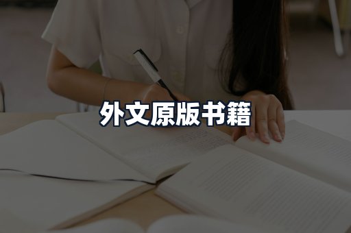 外文原版书籍
